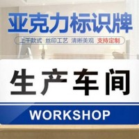 車間亞克力標識牌 工廠辦公室門牌 可定制單位部門科室牌